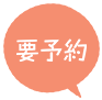 要予約