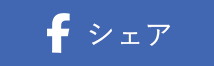 Faceboookで共有する