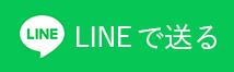 LINEで共有する
