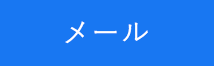 メールで共有する