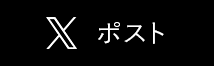 Xで共有する