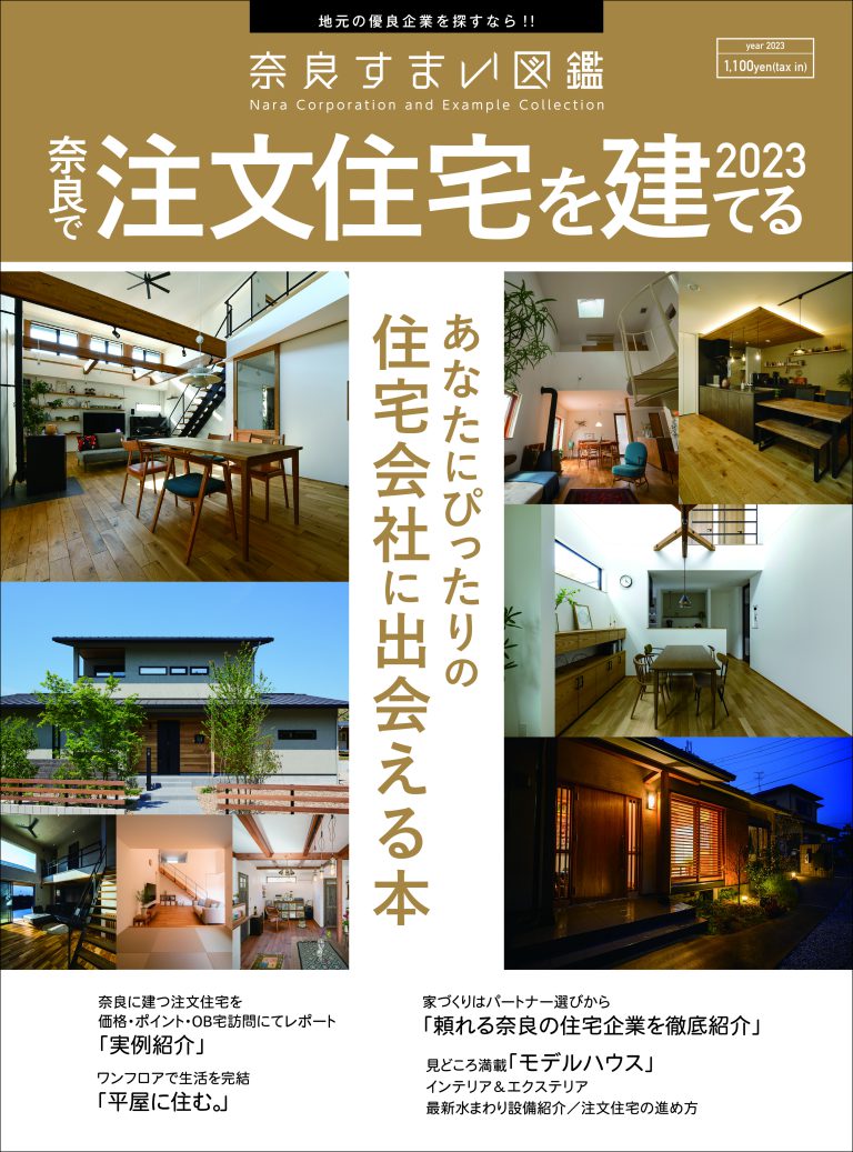 雑誌「奈良すまい図鑑注文住宅2023」最新号表紙