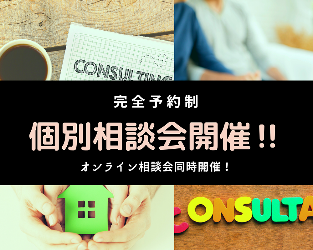 竹村工務店_個別相談会