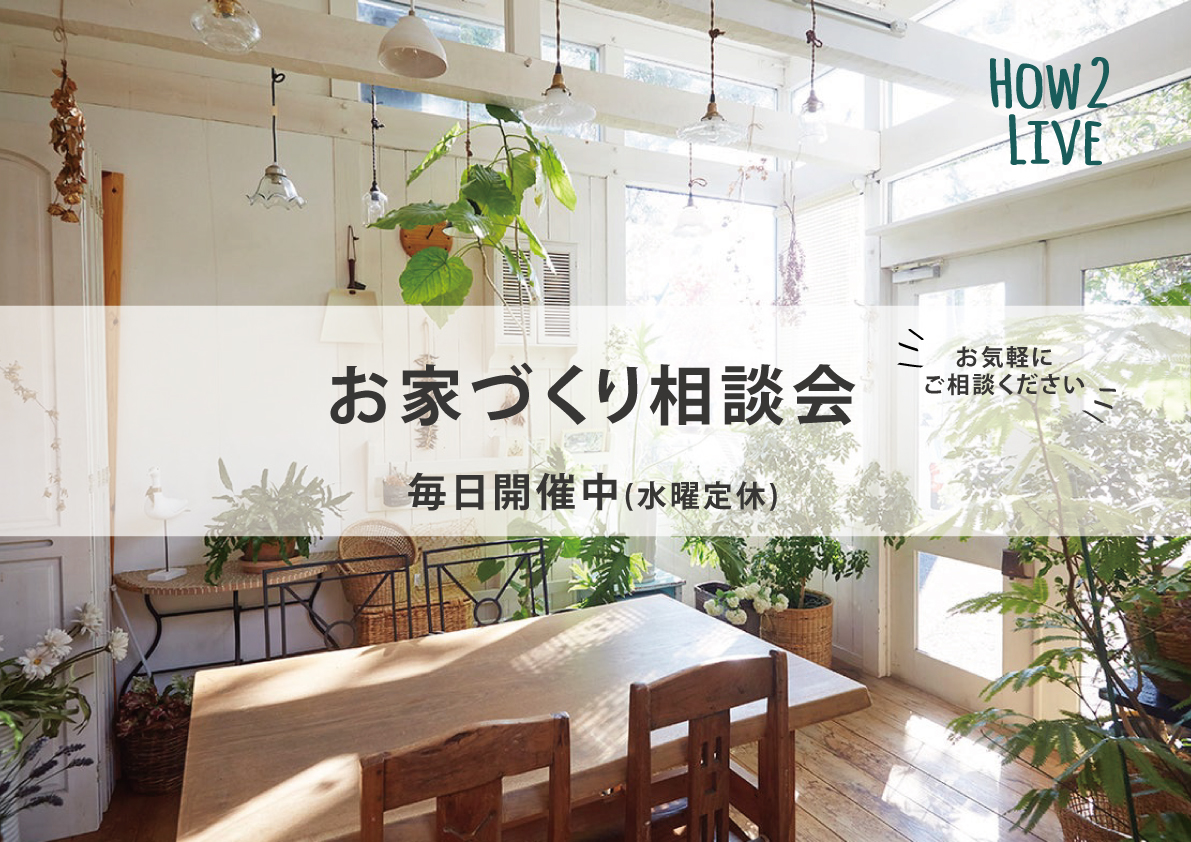 ハウ・ツゥ・ライブ_お家づくり相談会