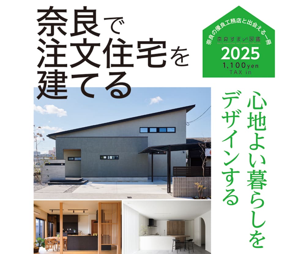 奈良すまい図鑑発行雑誌 「奈良で注文住宅を建てる」