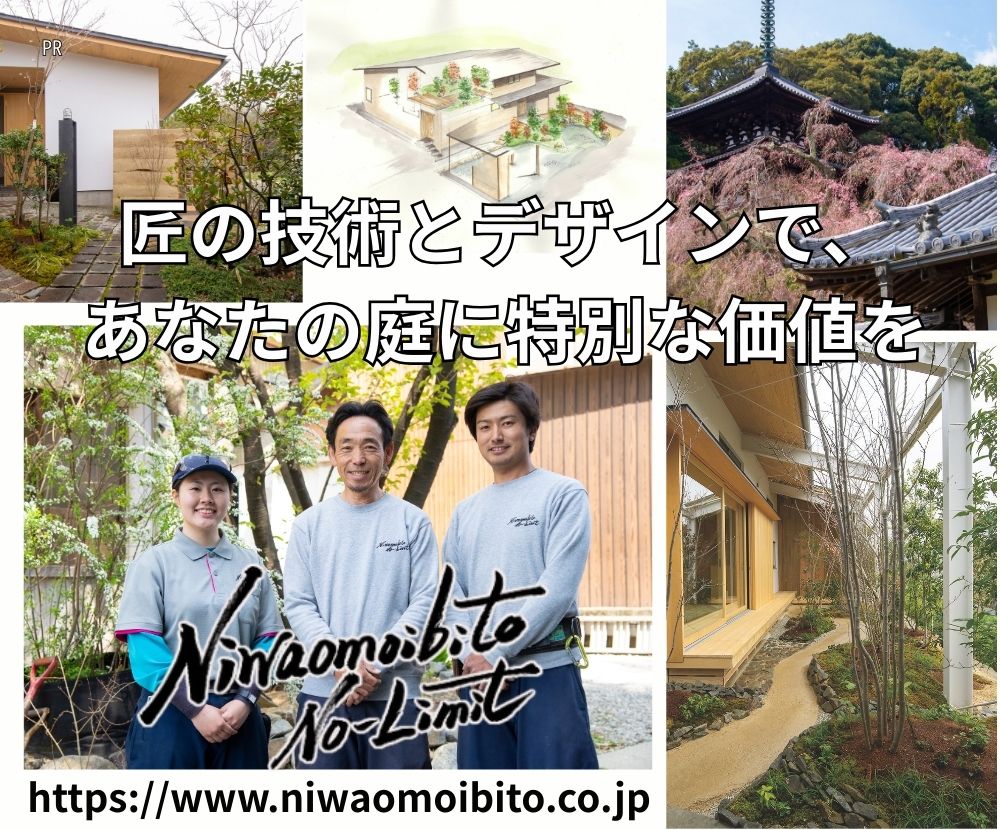 匠の技術とデザインで、あなたの庭に特別な価値を。「庭想人株式会社」