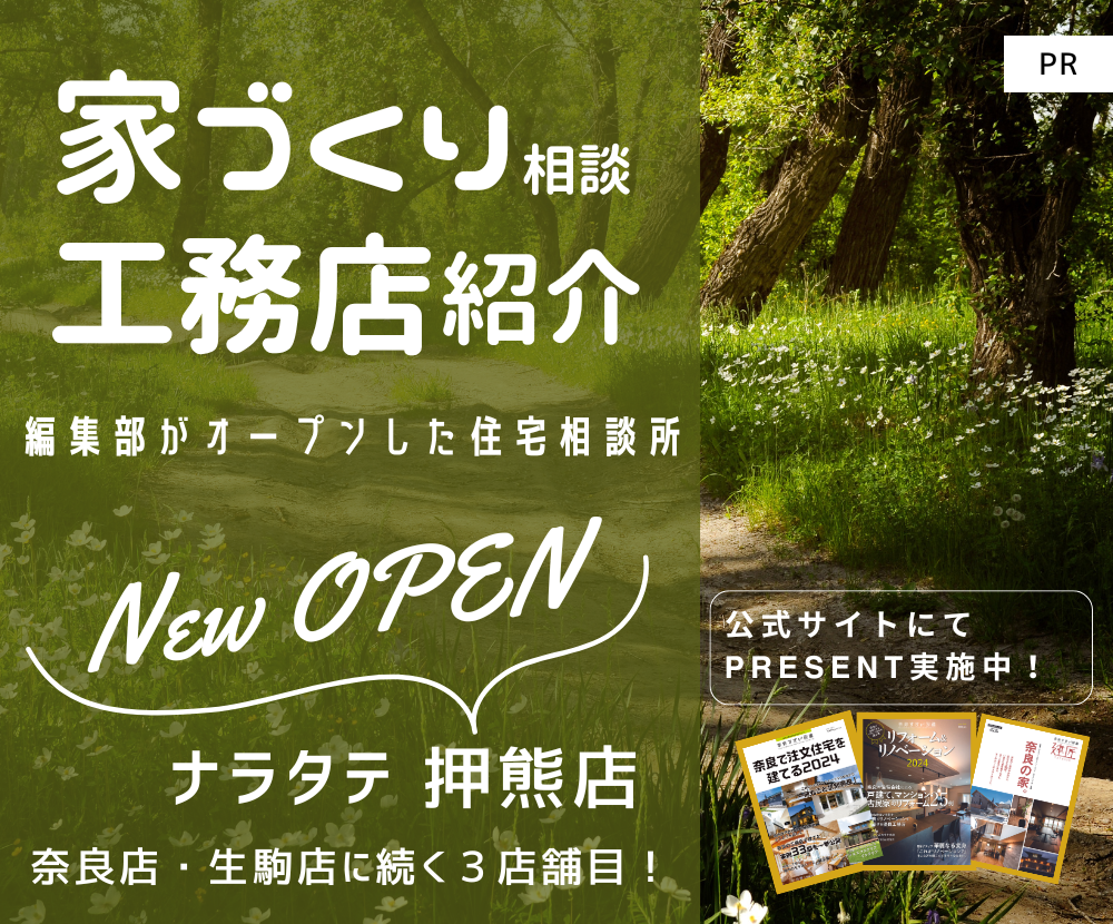 奈良すまい図鑑発行雑誌 「奈良で注文住宅を建てる」