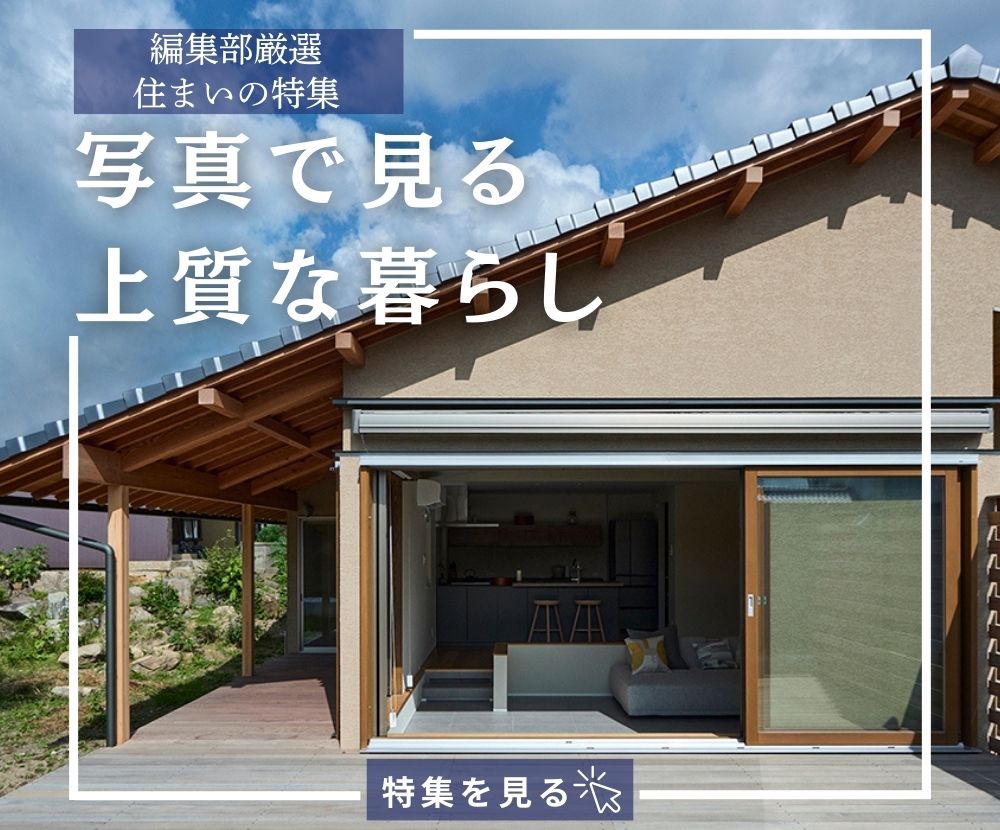 無垢の木の家 奈良の工務店が選ぶ４邸　住まいの特集　 編集部が自信をもって お伝えする優良工務店