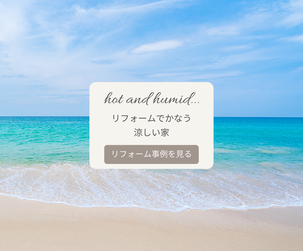 リフォームでかなう涼しい家