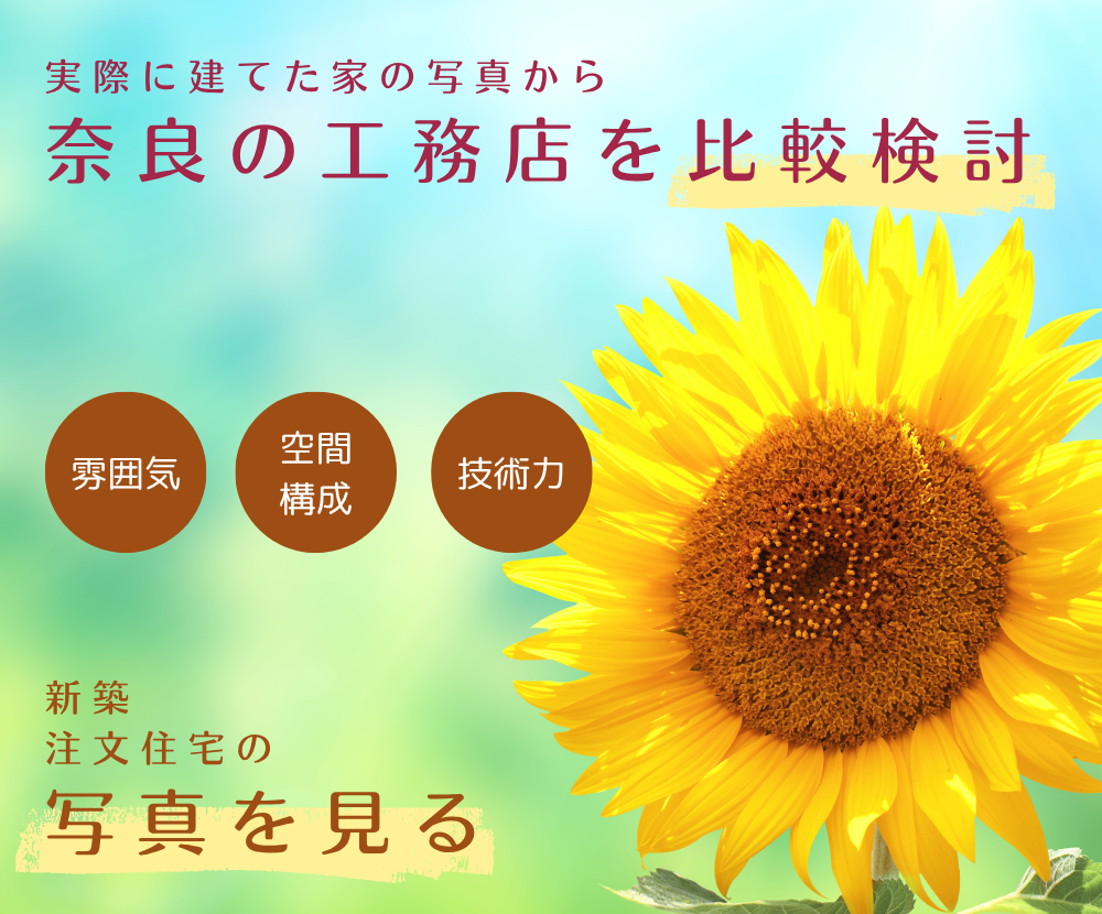 写真から奈良の工務店を比較検討