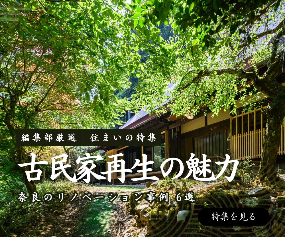 古民家再生の魅力 奈良の工務店が選ぶ４邸　住まいの特集　 編集部が自信をもって お伝えする優良工務店