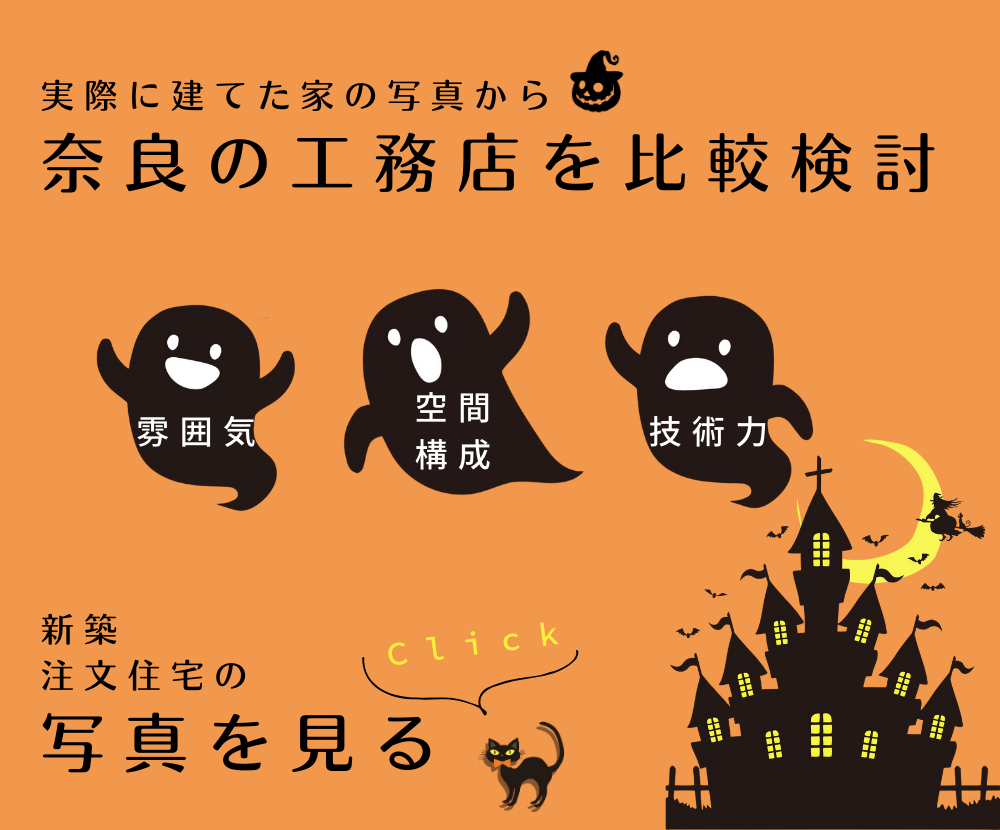 写真から奈良の工務店を比較検討