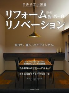 雑誌・奈良すまい図鑑シリーズ「リフォーム&リノベーション2026」表紙画像