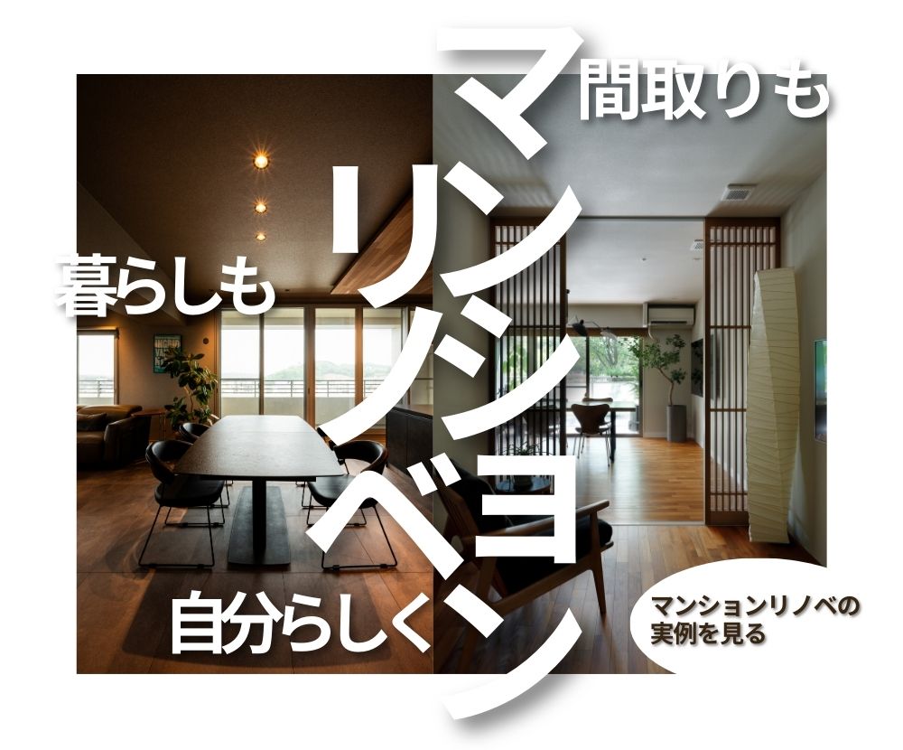 奈良のマンションリノベーション｜間取りと実例で学ぶ住まいづくり