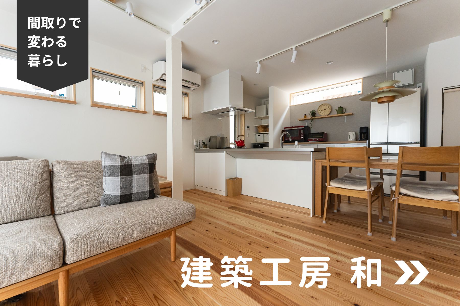 建築工房和