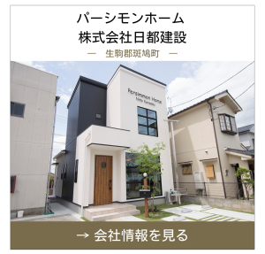 奈良県生駒郡斑鳩町_パーシモンホーム株式会社日都建設_屋根修理・屋根リフォーム相談