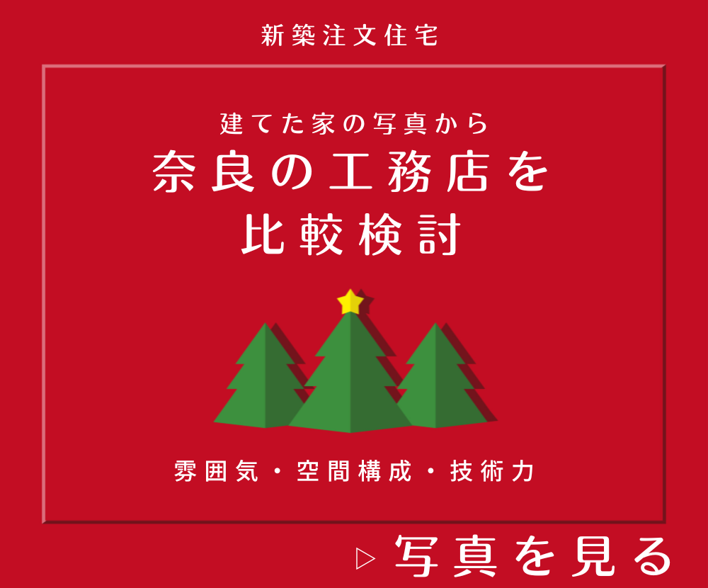 写真から奈良の工務店を比較検討