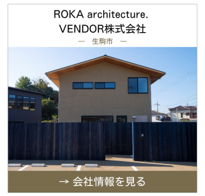 奈良県生駒市_ROKA architecture. by VENDOR株式会社_屋根修理・屋根リフォーム相談