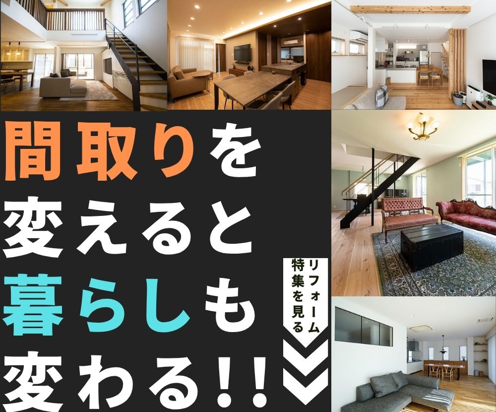 リフォームで間取りを 変えると 暮らしも 変わる!!