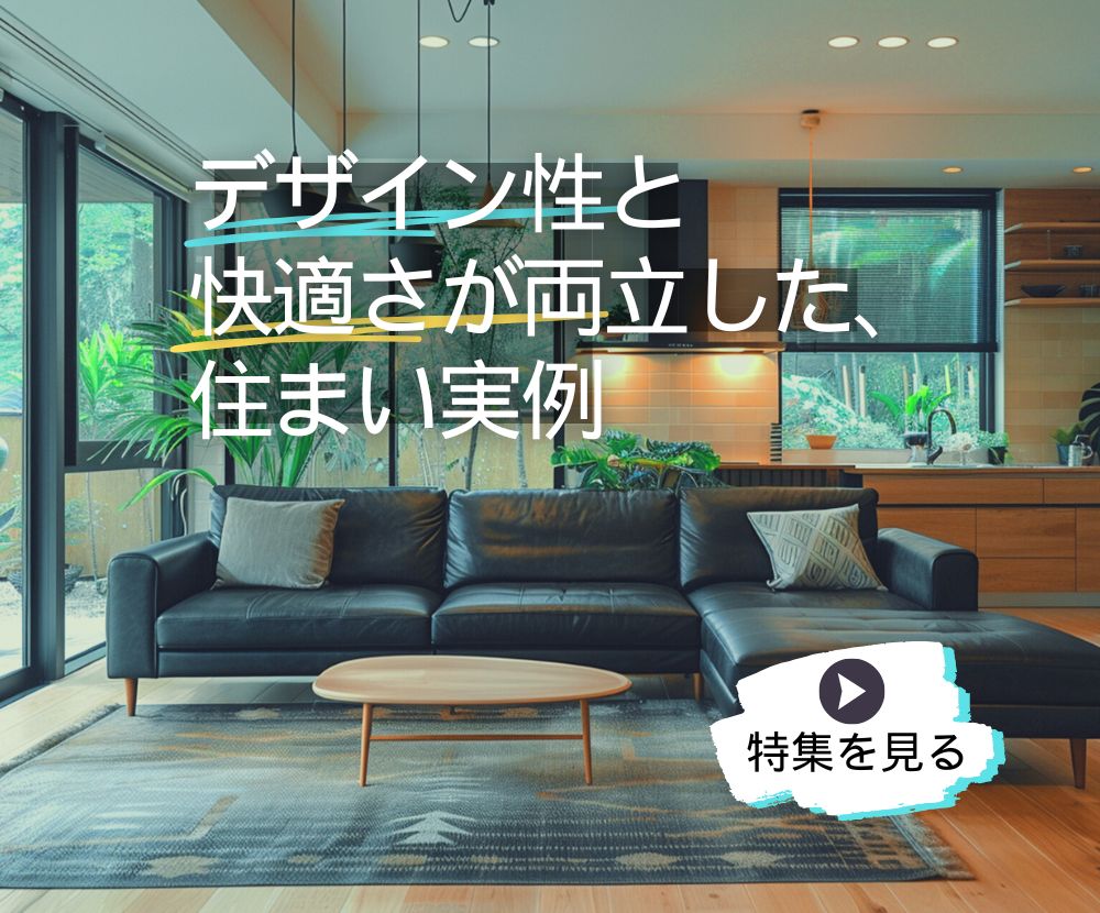 デザイン性と 快適さが両立した、 奈良の工務店の住まい実例