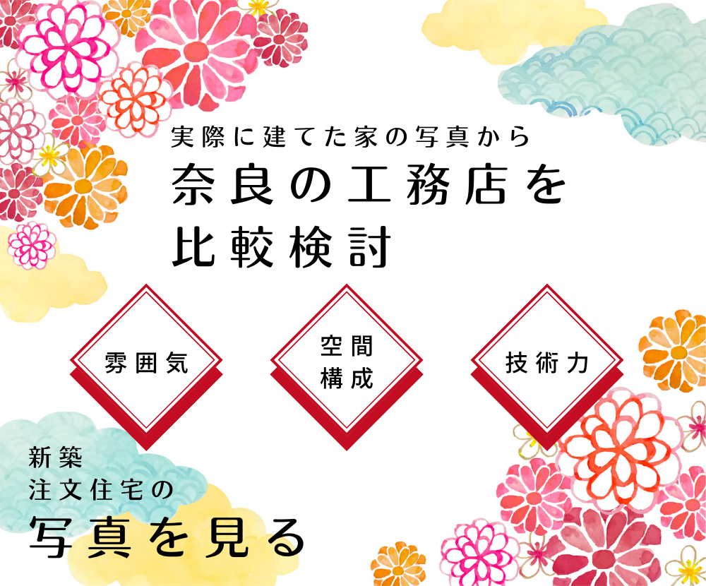 写真から奈良の工務店を比較検討