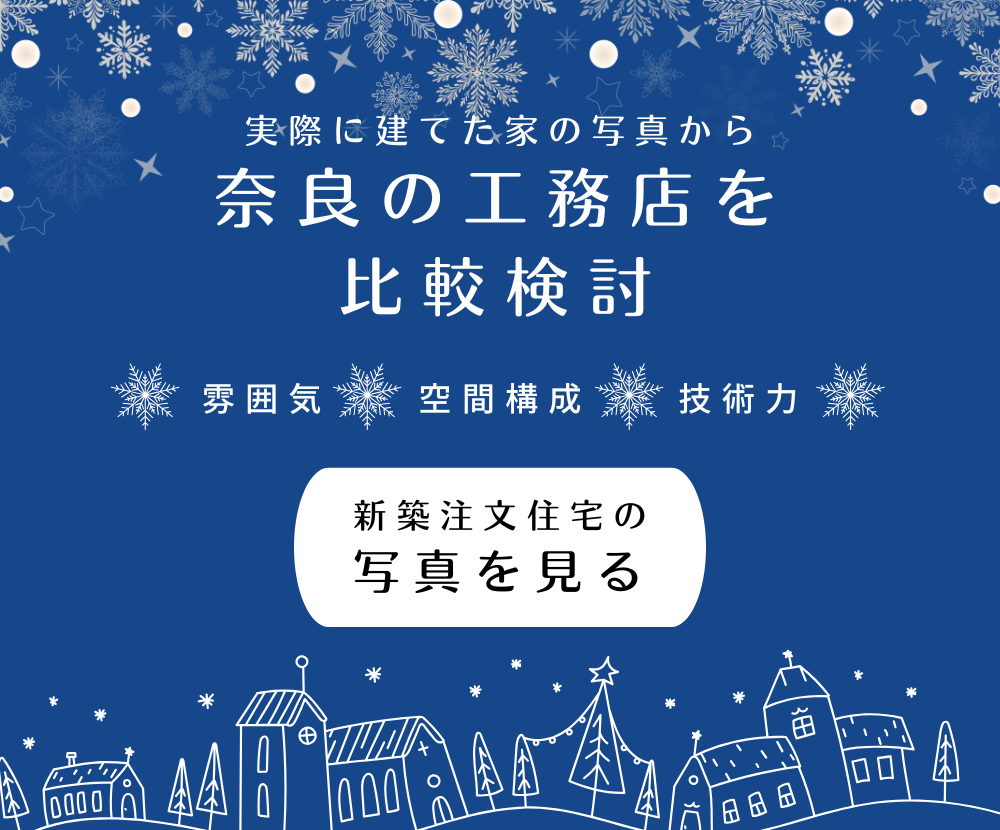 写真から奈良の工務店を比較検討