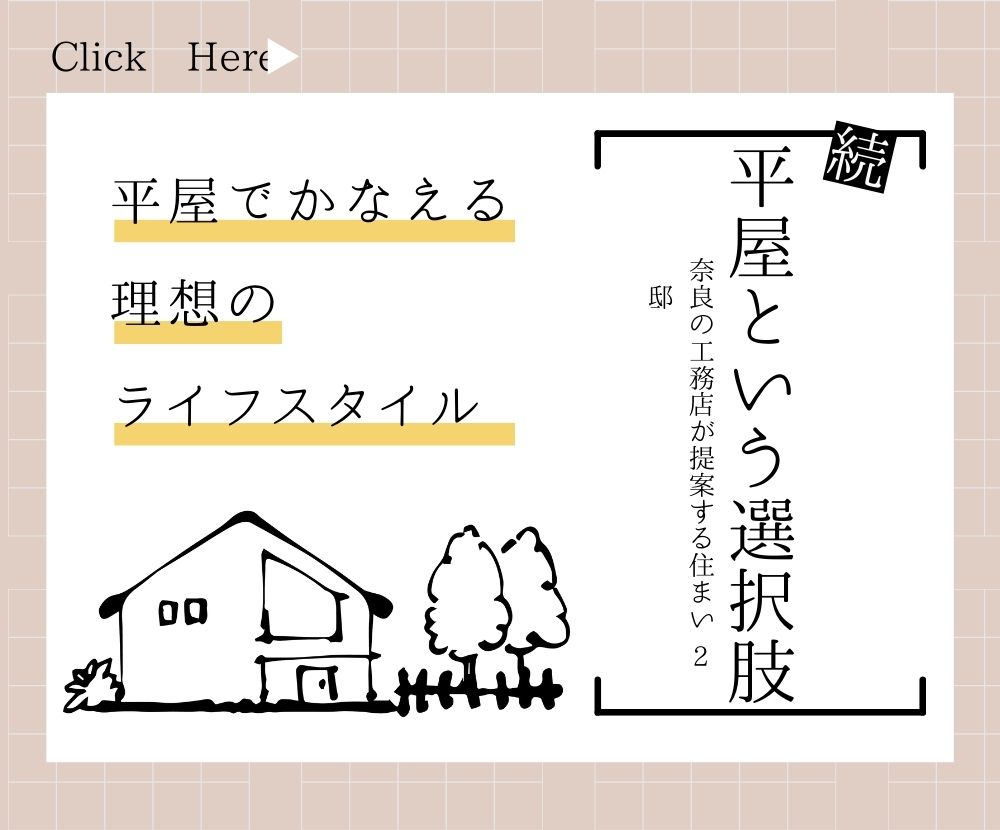 【続】平屋でかなえる理想のライフスタイル｜奈良の工務店が提案する住まい 2邸