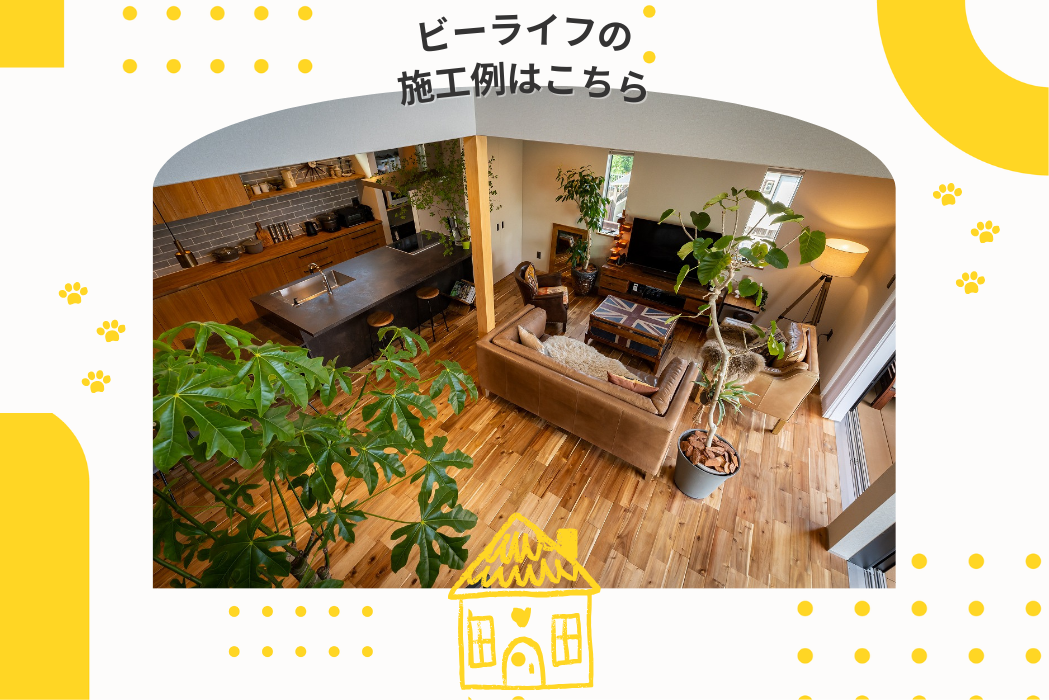 ビーライフ施工例リンク