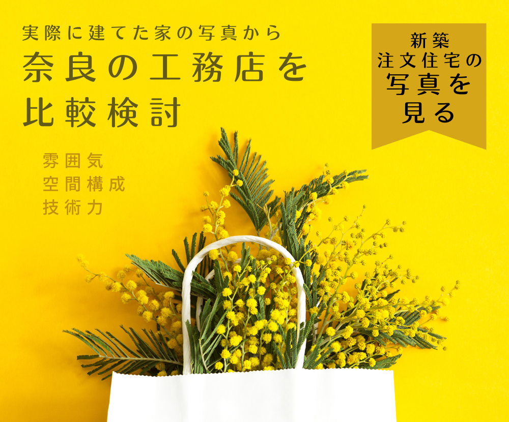 写真から奈良の工務店を比較検討