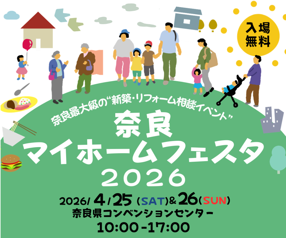 4/25(土)・25(日)開催、奈良マイホームフェスタ2026