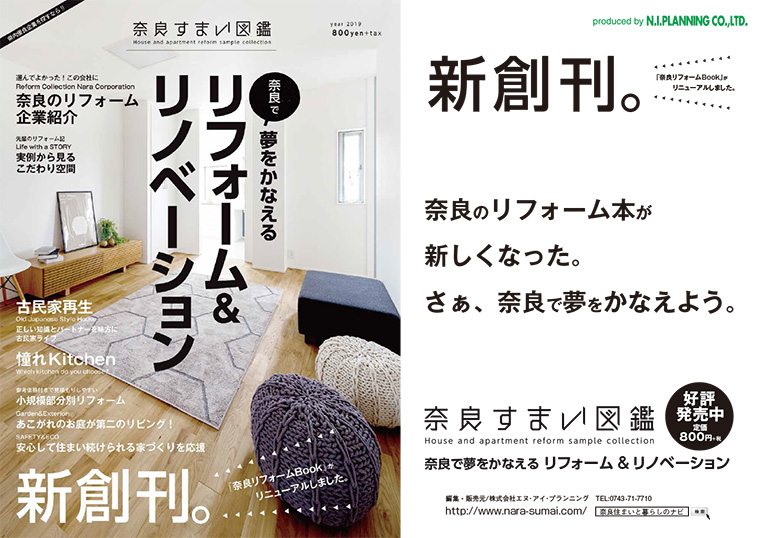 奈良すまい図鑑リフォームリノベ