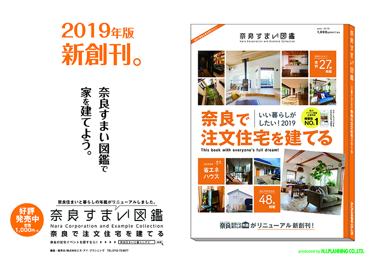 奈良すまい図鑑注文住宅