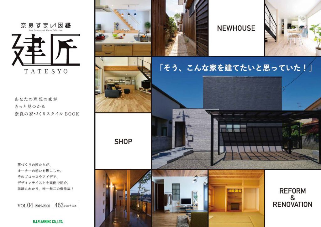 奈良すまい図鑑建匠