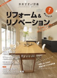 奈良すまい図鑑リフォーム&リノベーション表紙