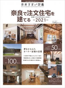 奈良で注文住宅を建てる2021