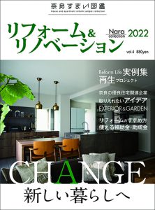 奈良すまい図鑑リフォーム&リノベーション2022